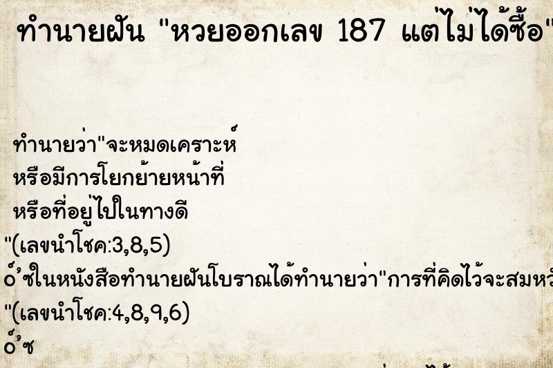 ทำนายฝัน หวยออกเลข 187 แต่ไม่ได้ซื้อ